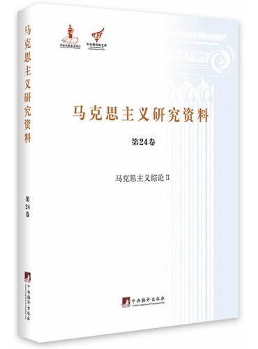 马克思主义综论II（马克思主义研究资料第24卷）