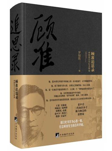 顾准追思录：顾准百年纪念版