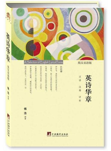英诗华章（英汉双语版）
