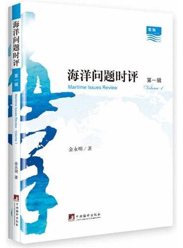 海洋问题时评（第一辑）
