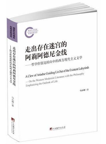 走出存在迷宫的阿莉阿德尼金线--哲学价值论转向中的西方现代主义文学