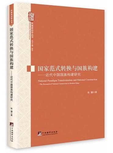 国家范式转换与国族构建--近代中国国族构建研究