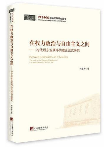 在权力政治与自由主义之间