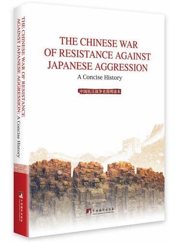 中国抗日战争史简明读本：英文版