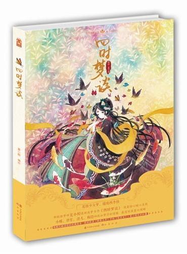 四时梦谈