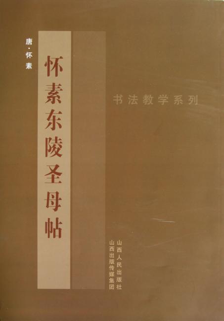 唐·怀素：怀素东陵圣母帖
