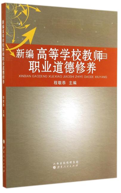 新编高等学校教师职业道德修养