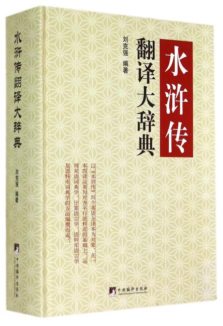 水浒传翻译大辞典（精）