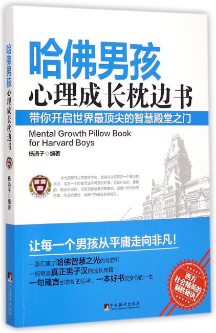 哈佛男孩心理成长枕边书