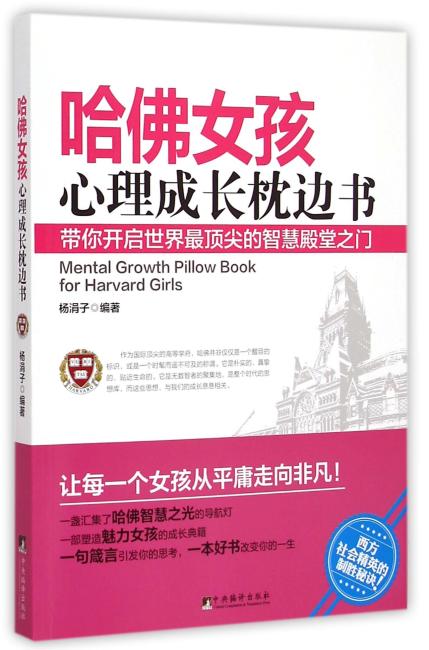 哈佛女孩心理成长枕边书