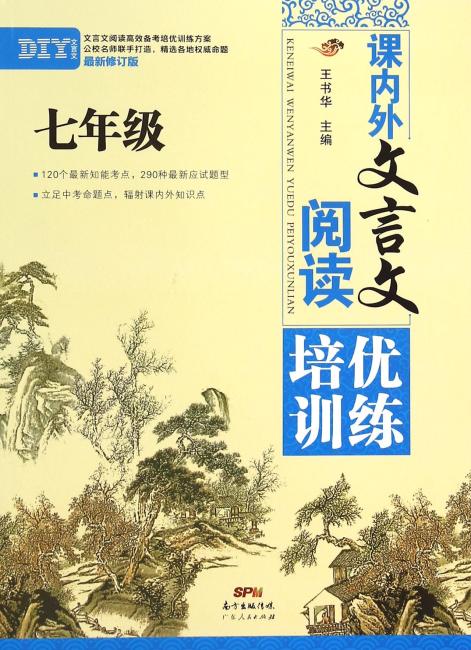 课内外文言文阅读培优训练（七年级）