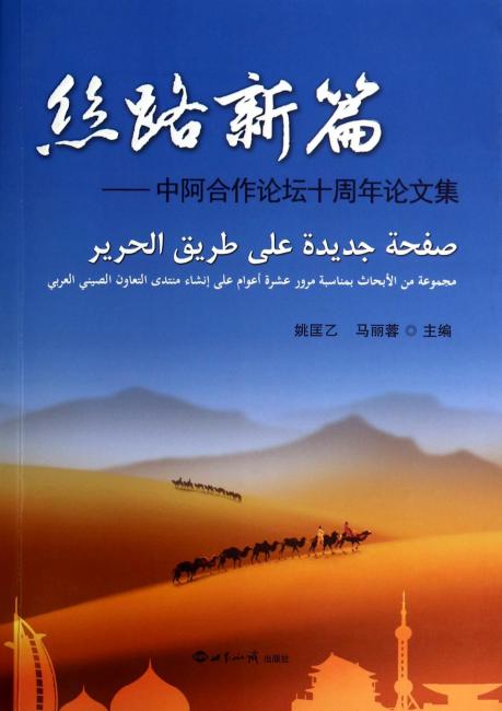 丝路新篇：中阿合作论坛十周年论文集