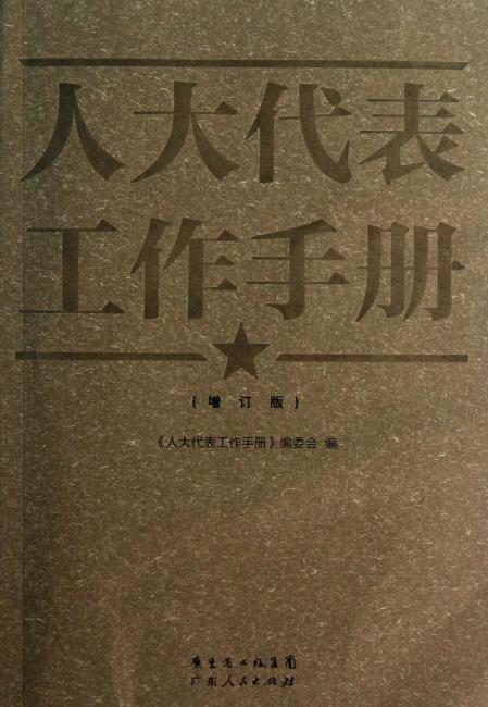 人大代表工作手册（增订版）》 人大代表工作手册