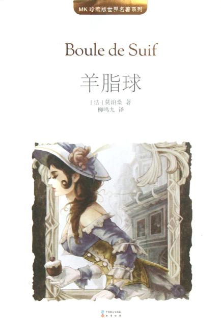 MK珍藏版世界名著系列：羊脂球