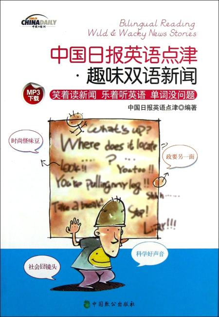 中国日报英语点津?趣味双语新闻