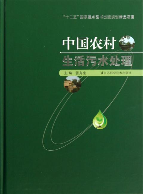 中国农村生活污水处理