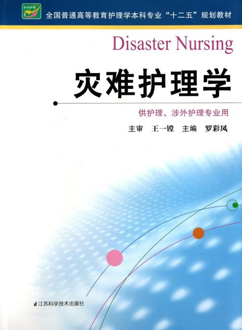 全国普通高等教育护理学本科专业＂十二五＂规划教材：灾难护理学（供护理、涉外护理专业用）