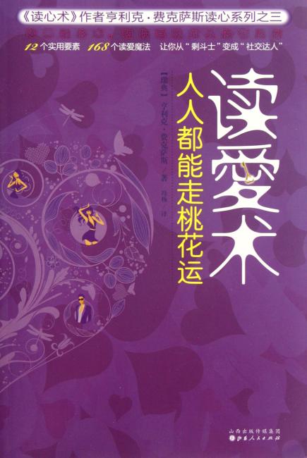 读爱术：人人都能走桃花运