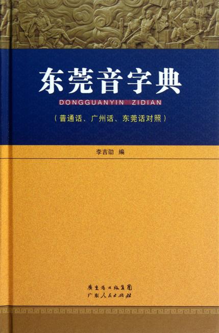 东莞音字典（普通话、广州话、东莞话对照）