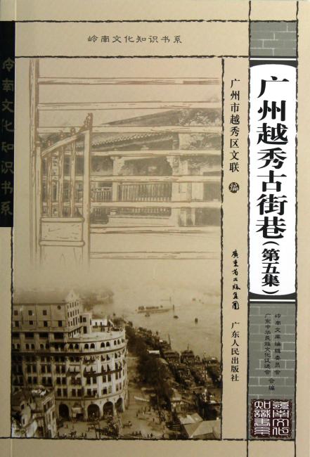 岭南文化知识书系：广州越秀古街巷（第五集）