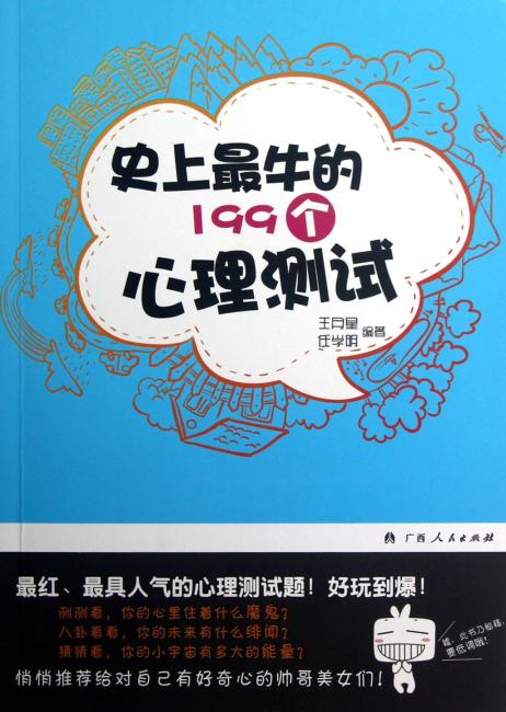 史上最牛的199个心理测试