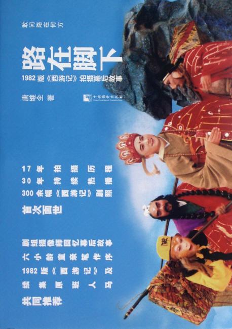 路在脚下：1982版西游记》拍摄幕后故事