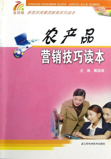 农产品营销技巧读本
