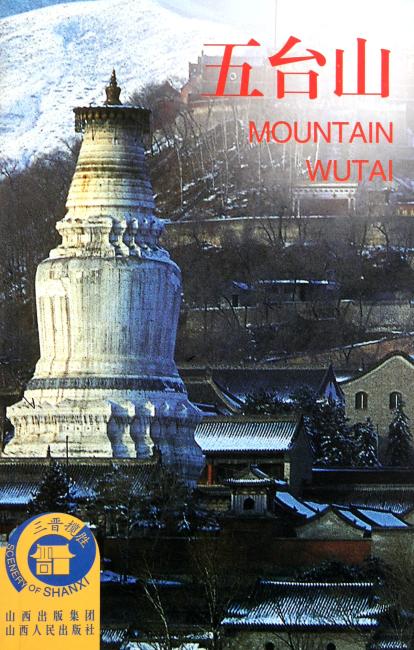 五台山
