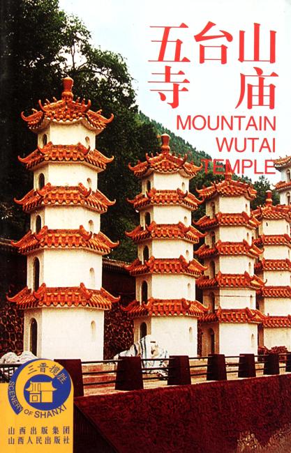 五台山寺庙