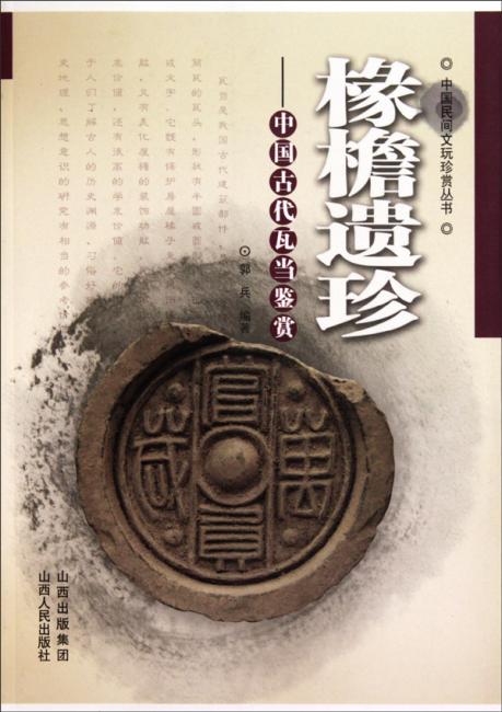 椽檐遗珍：中国古代瓦当鉴赏