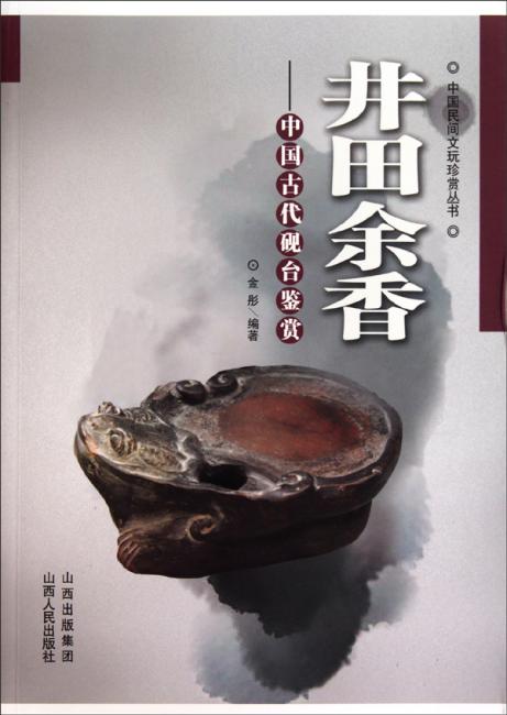 井田余香：中国古代砚台鉴赏