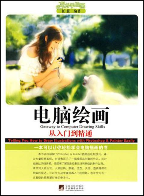 电脑绘画（从入门到精通）