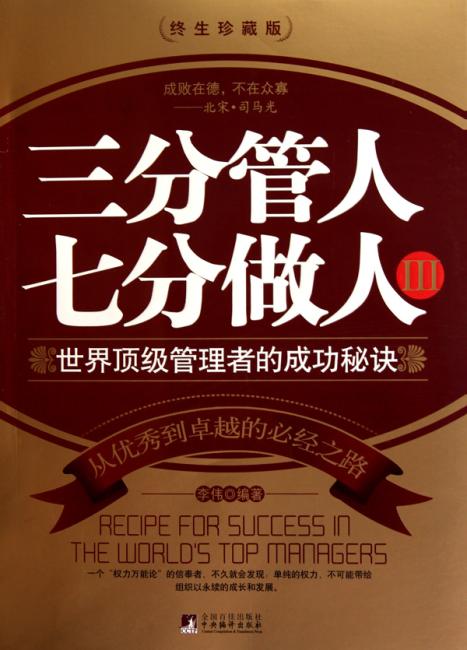 三分管人 七分做人（3）：世界顶级管理者的成功秘诀（终生珍藏版）