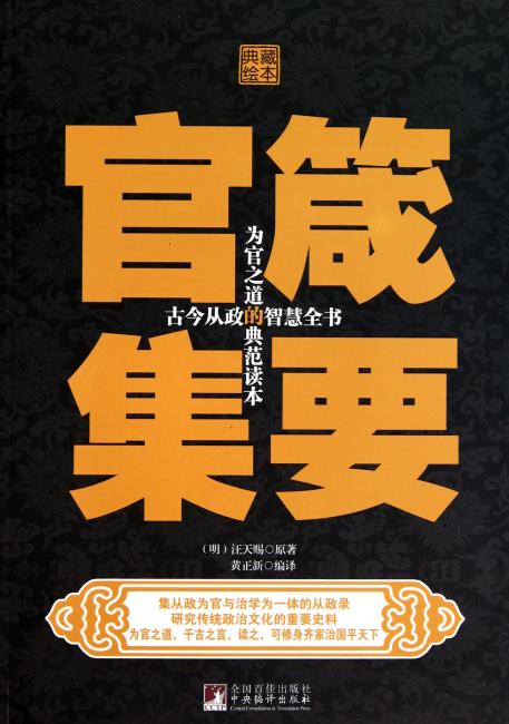 官箴集要（经典插图本）（全彩珍藏版）