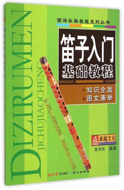 笛子入门基础教程