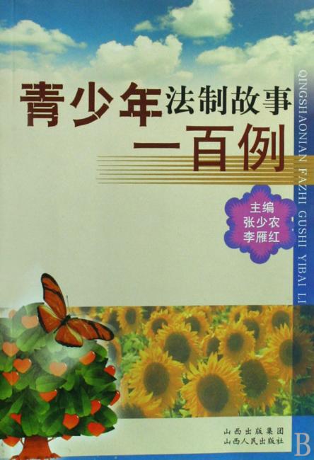 青少年法制故事一百例