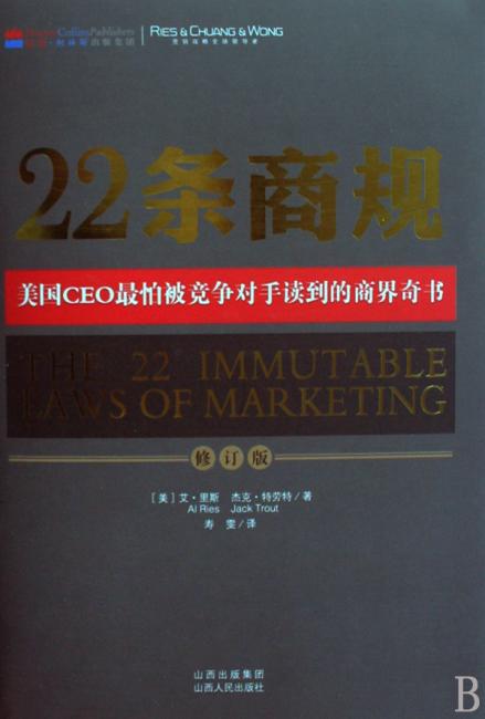 22条商规（美国CEO最怕被竞争对手读到的商界奇书）