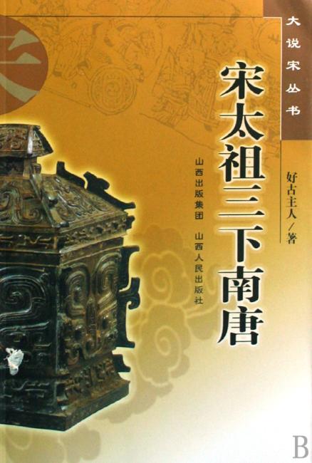 宋太祖三下南唐