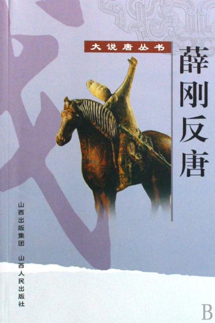 薛刚反唐