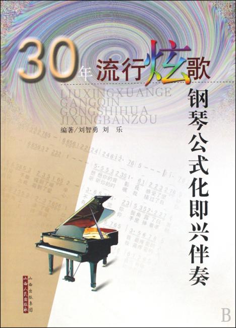 30年流行炫歌钢琴公式化即兴伴奏