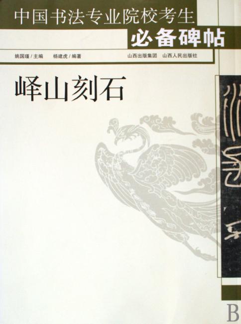 峄山刻石