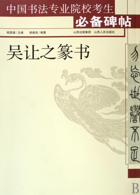 中国书法专业院校考生必备碑帖：吴让之篆书