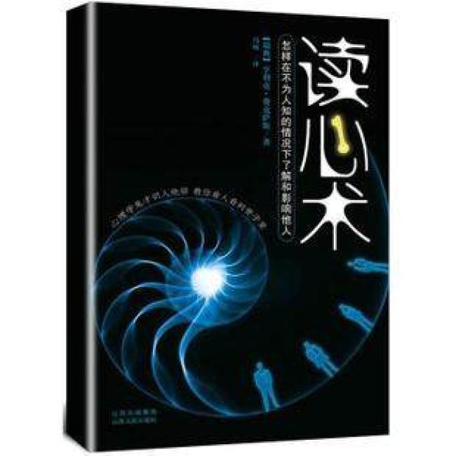 读心术：怎样在不为人知的情况下了解和影响他人