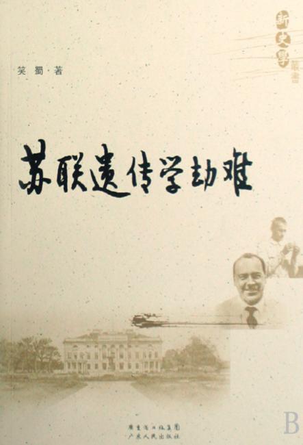 苏联遗传学劫难