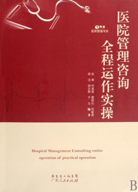 医院管理咨询全程运作实操