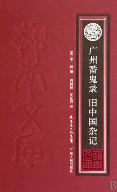 广州番鬼录?旧中国杂记