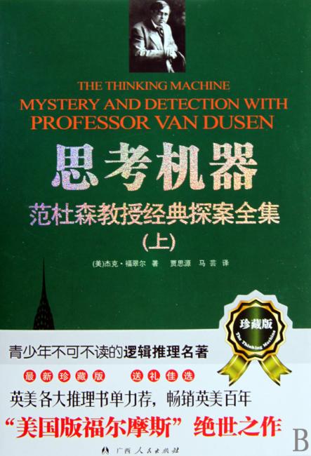 思考机器：范杜森教授经典探案全集（套装上下册）（珍藏版）
