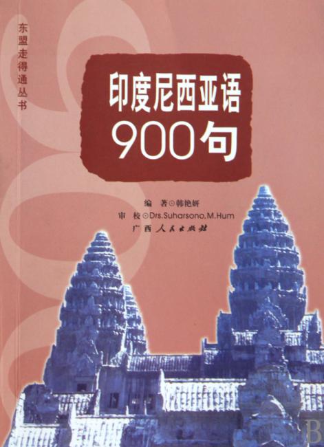 印度尼西亚语900句