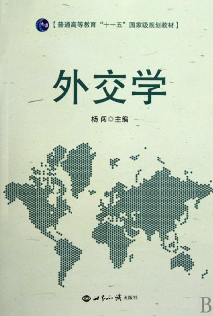 普通高等教育＂十一五＂国家级规划教材?外交学