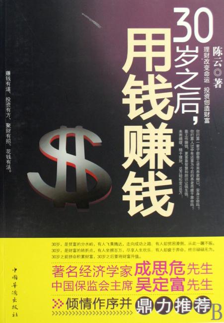 30岁之后 用钱赚钱 （2011年最佳的投资理财宝典，吴定富/成思危鼎立推荐，理财博士给薪水族的财富秘籍）